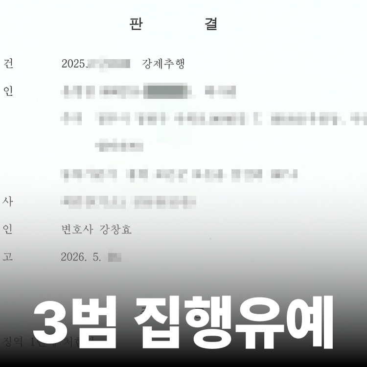 강제추행3범 집행유예 - 성추행전문변호사
