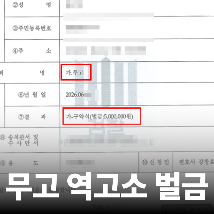 무고죄 역고소 성립 - 성추행전문변호사