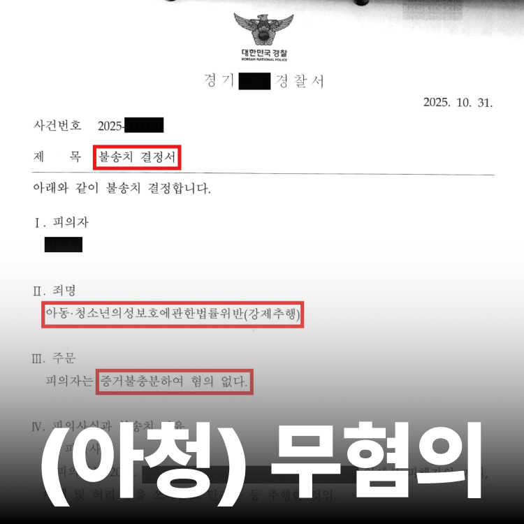강제추행 불송치 - 성추행전문변호사