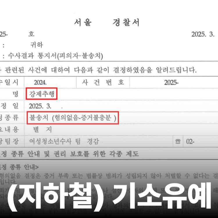 공중밀집추행 기소유예 - 성추행전문변호사
