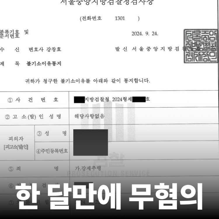 1달만에 무혐의 - 성추행전문변호사